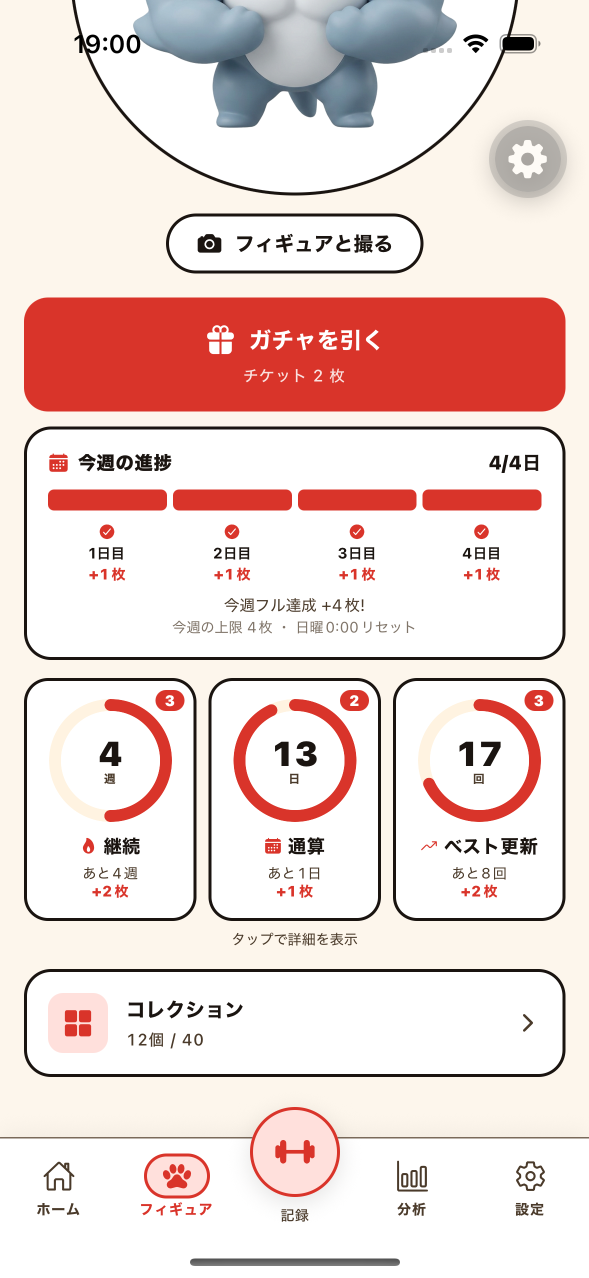 続ければ実績、チケットも増える。