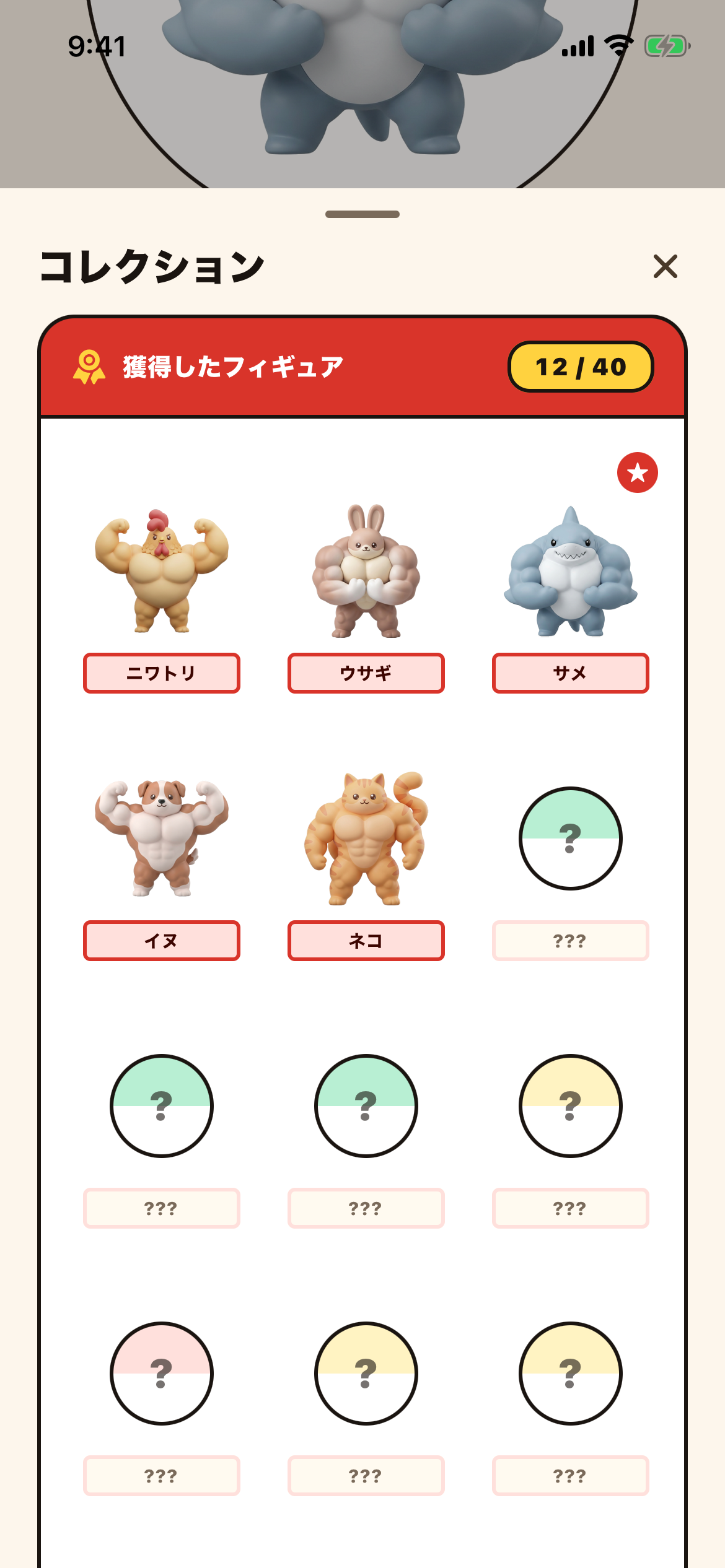 続ければ揃う、40+ マッチョ動物。