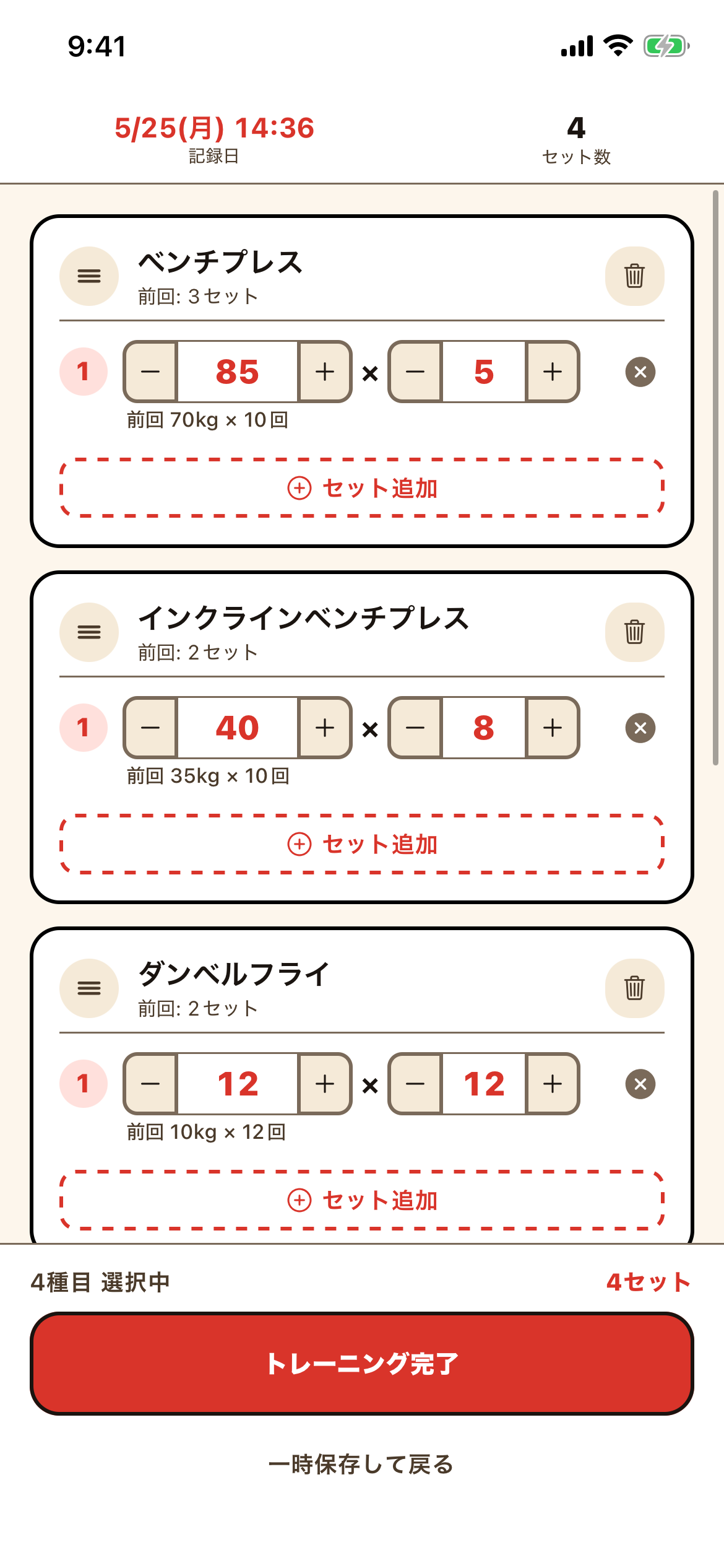 鍛えて、記録